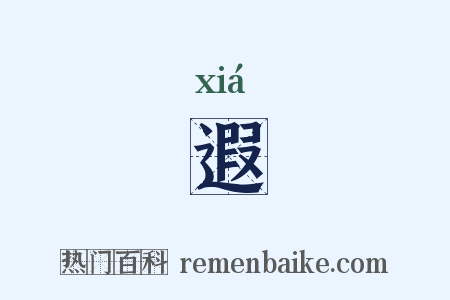 遐是什么意思的图片